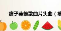 痞子英雄歌曲片頭曲(痞子英雄歌曲)