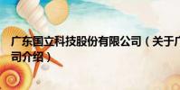 廣東國立科技股份有限公司(關于廣東國立科技股份有限公司介紹)