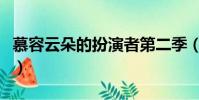 慕容云朵的扮演者第二季(慕容云朵的扮演者)