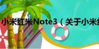 小米紅米Note3(關于小米紅米Note3簡介)