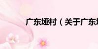 廣東埡村(關于廣東埡村介紹)