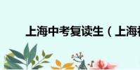 上海中考復讀生(上海初中生復讀)