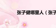張子健哪里人(張子健資料)