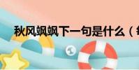 秋風颯颯下一句是什么(每當秋風颯颯)