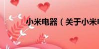 小米電器(關于小米電器簡介)