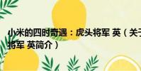 小米的四時奇遇:虎頭將軍 英(關于小米的四時奇遇:虎頭將軍 英簡介)