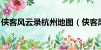 俠客風云錄杭州地圖(俠客風云傳 杭州地圖)