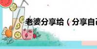 老婆分享給(分享自己的老婆)