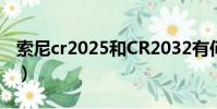 索尼cr2025和CR2032有何區別?(索尼cr31)