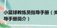 小籃球教練員指導手冊(關于小籃球教練員指導手冊簡介)