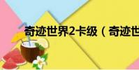 奇跡世界2卡級(奇跡世界2新手卡)