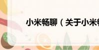 小米暢聊(關于小米暢聊簡介)