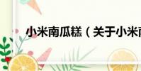 小米南瓜糕(關于小米南瓜糕簡介)