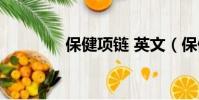 保健項鏈 英文(保健項鏈)