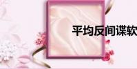 平均反間諜軟件
