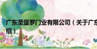 廣東圣堡羅門業有限公司(關于廣東圣堡羅門業有限公司介紹)