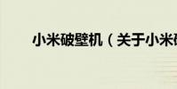 小米破壁機(關于小米破壁機簡介)