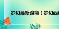 夢幻最新跑商(夢幻西游跑商刷價)