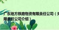 廣東地方鐵路物資有限責任公司(關于廣東地方鐵路物資有限責任公司介紹)