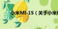 小米MI-1S(關于小米MI-1S簡介)