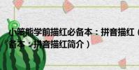 小笨熊學前描紅必備本:拼音描紅(關于小笨熊學前描紅必備本:拼音描紅簡介)