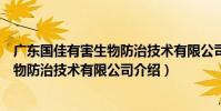 廣東國佳有害生物防治技術有限公司(關于廣東國佳有害生物防治技術有限公司介紹)