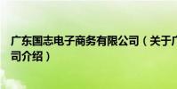廣東國志電子商務有限公司(關于廣東國志電子商務有限公司介紹)