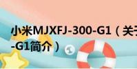 小米MJXFJ-300-G1(關于小米MJXFJ-300-G1簡介)