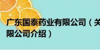 廣東國泰藥業有限公司(關于廣東國泰藥業有限公司介紹)