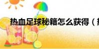 熱血足球秘籍怎么獲得(熱血足球秘籍)