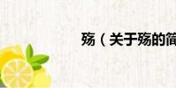 殤(關于殤的簡介)