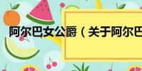 阿爾巴女公爵(關于阿爾巴女公爵的簡介)