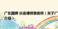 廣東國暉 長春律師事務所(關于廣東國暉 長春律師事務所介紹)