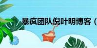 暴瘋團隊倪葉明博客(暴瘋團隊)