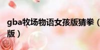 gba牧場物語女孩版猜拳(gba牧場物語女孩版)