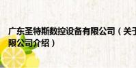 廣東圣特斯數控設備有限公司(關于廣東圣特斯數控設備有限公司介紹)