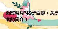 秦時明月3諸子百家(關于秦時明月3諸子百家的簡介)