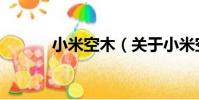 小米空木(關于小米空木簡介)