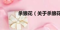 殺狼花(關于殺狼花的簡介)