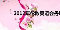 2012年倫敦奧運會丹琳vs李宗偉