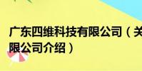 廣東四維科技有限公司(關于廣東四維科技有限公司介紹)