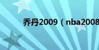 喬丹2009(nba2008喬丹補丁)