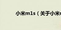 小米m1s(關于小米m1s簡介)