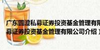 廣東圓澄私募證券投資基金管理有限公司(關于廣東圓澄私募證券投資基金管理有限公司介紹)