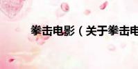 拳擊電影(關于拳擊電影的簡介)