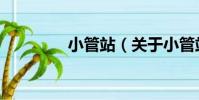 小管站(關于小管站簡介)
