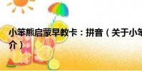 小笨熊啟蒙早教卡:拼音(關于小笨熊啟蒙早教卡:拼音簡介)