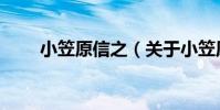 小笠原信之(關于小笠原信之簡介)