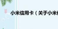 小米信用卡(關于小米信用卡簡介)
