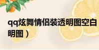 qq炫舞情侶裝透明圖空白(qq炫舞情侶裝透明圖)
